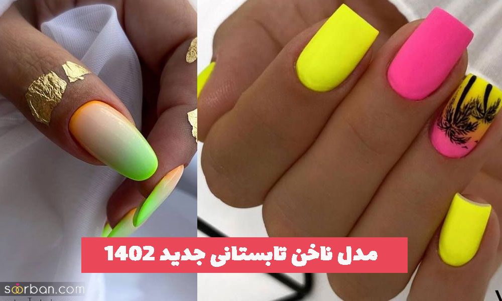 با این 42 مدل ناخن تابستانی جدید 2023 حس و حال خوب رو به خودت هدیه بده (ایده)