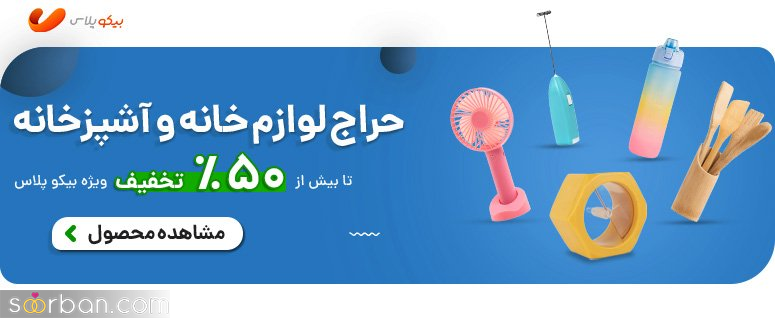 معرفی سایت بیکوپلاس؛ از پوشاک و دیجیتال تا خانه و آشپزخانه در حراج همیشگی!