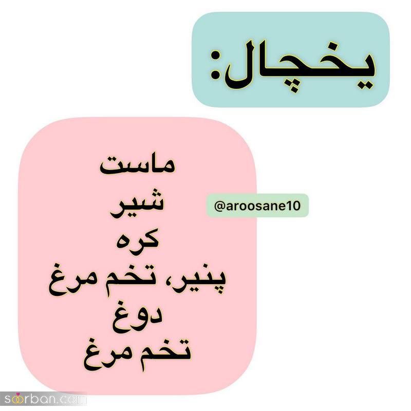 مدل تزیین یخچال عروس شیک ۲۰۲۴ خفن به سبک امروزی