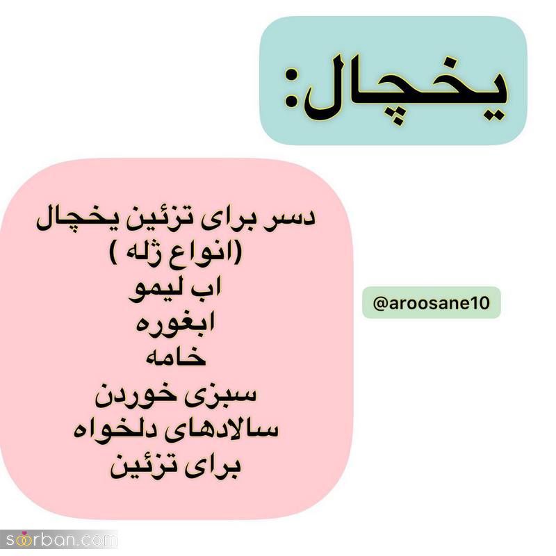مدل تزیین یخچال عروس شیک ۲۰۲۴ خفن به سبک امروزی