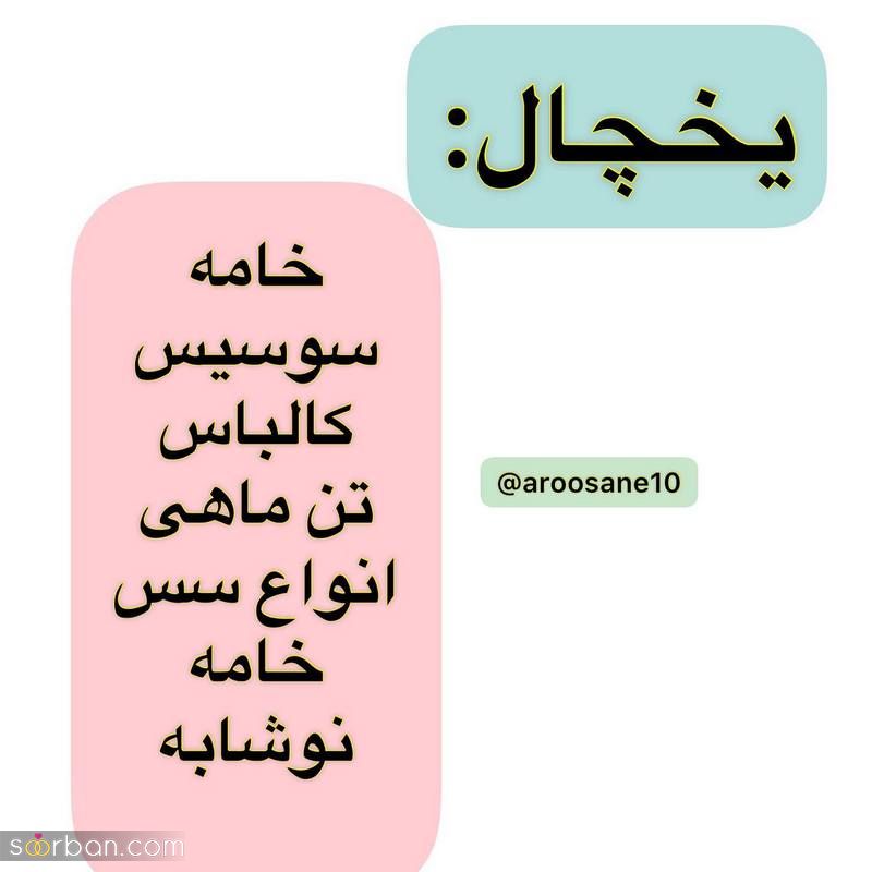 مدل تزیین یخچال عروس شیک ۲۰۲۴ خفن به سبک امروزی