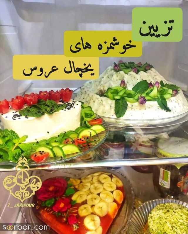 مدل تزیین یخچال عروس شیک ۲۰۲۴ خفن به سبک امروزی