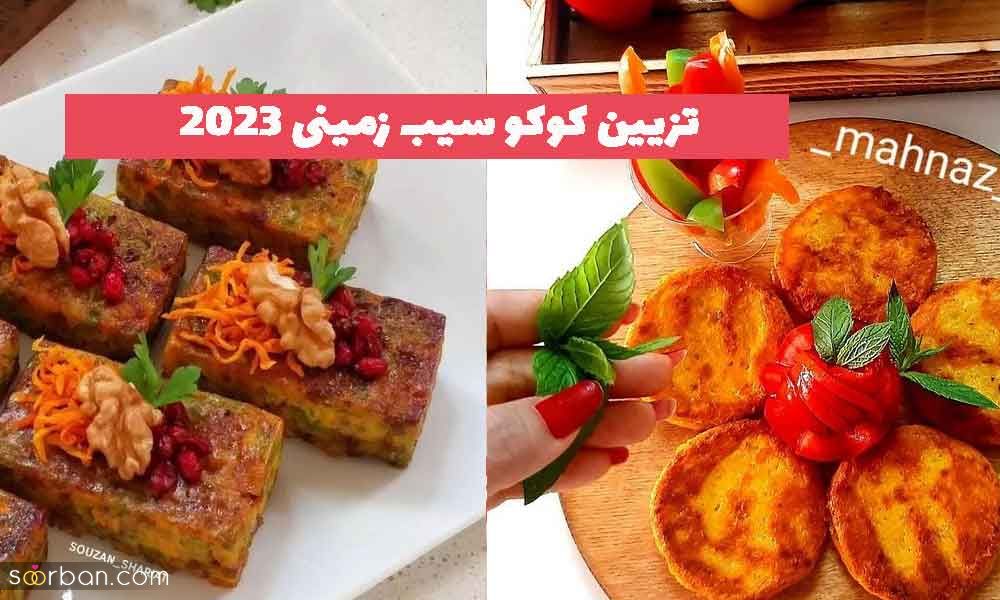 31 مدل تزیین کوکو سیب زمینی 1402؛ مجلسی برای دورهمی و مدرسه [قالبی و رنده شده]