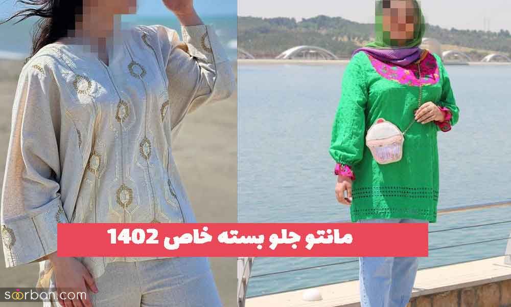 31 مدل مانتو جلو بسته خاص 2023 گشاد؛ برای خانم های خوش استایل [اسپرت و مجلسی]