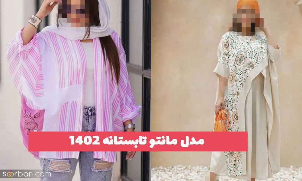 35 مدل مانتو تابستانه ۱۴۰۲ خنک؛ برای بروز کردن استایل [جلو باز و بسته]