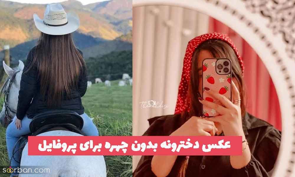 30 عکس دخترونه بدون چهره برای پروفایل 1402 فیک؛ جذاب و خفن [اینستا]