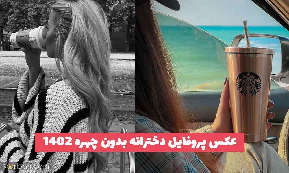 30 عکس پروفایل دخترانه بدون چهره 2023 شیک و فیک؛ بسیار خفن [طبیعی]