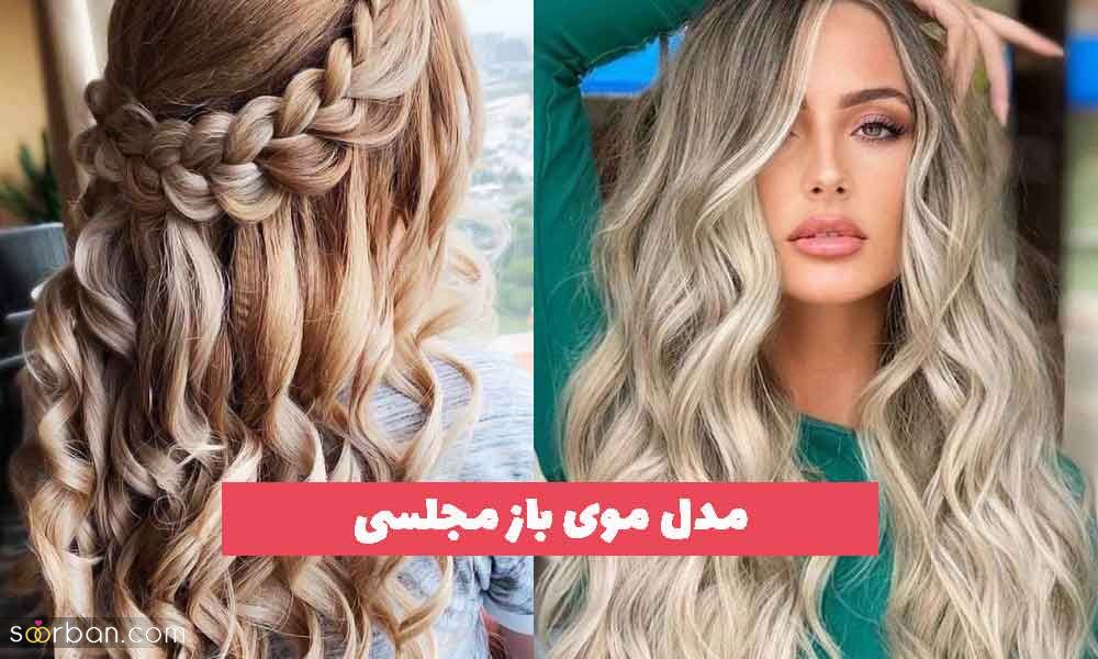 مدل موی باز مجلسی 2023 شیک؛ ویژه خانم های خوش سلیقه [یرای مو صاف و فر] 