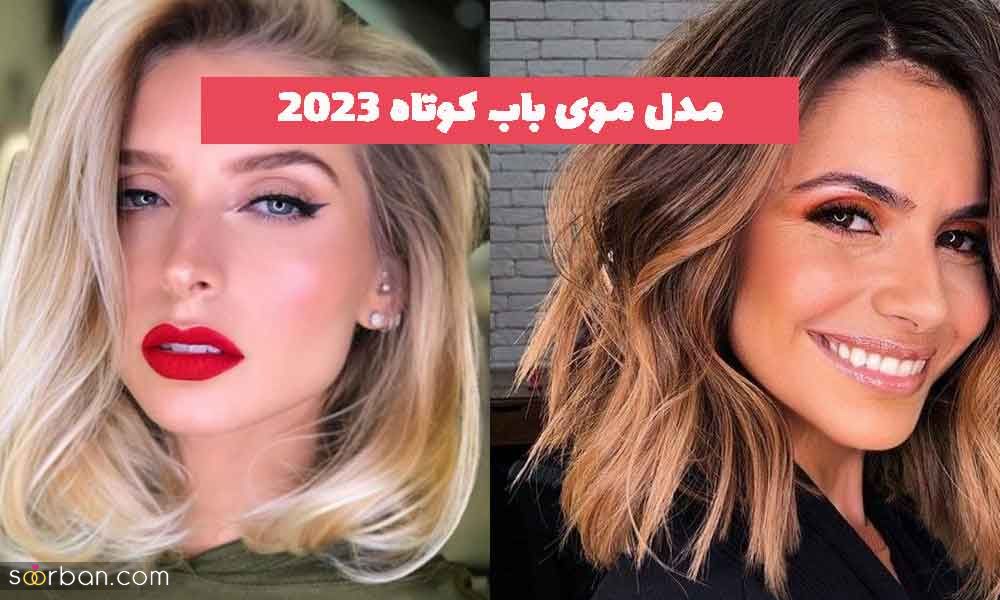 مدل موی باب کوتاه 2023 با چتری ؛ برای فرم های صورت متنوع [زنان جدید] 