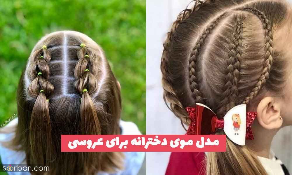 33 مدل موی دخترانه برای عروسی 1402 مجلسی؛ بسیار جذاب [ویژه زیر شال با بافت]