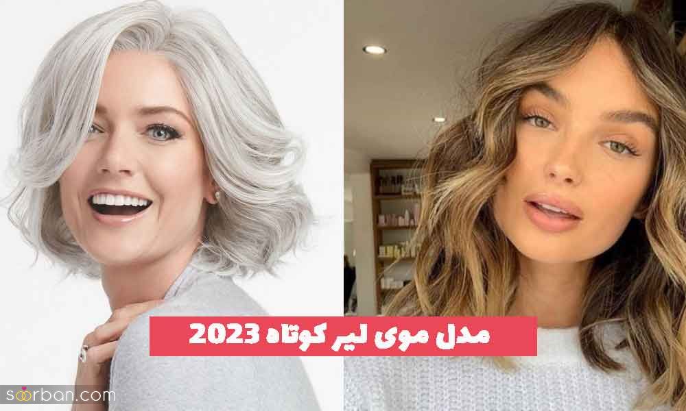 33 مدل موی لیر کوتاه 1402 شیک و جدید ؛ ترند شده [ زنانه و دخترانه] 