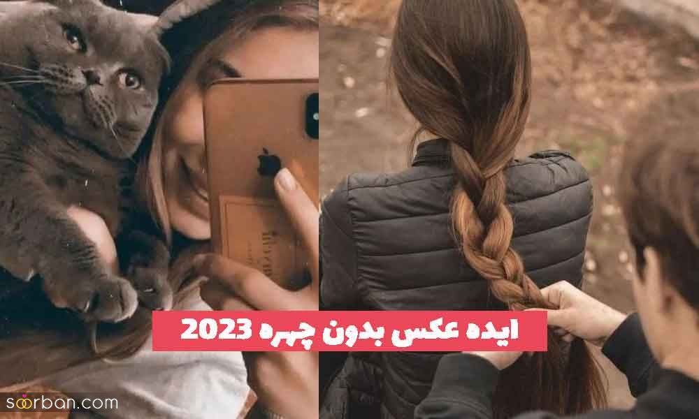 ایده عکس بدون چهره 2023 در خانه و فضای باز؛ بسیار جذاب [با پارتنر]