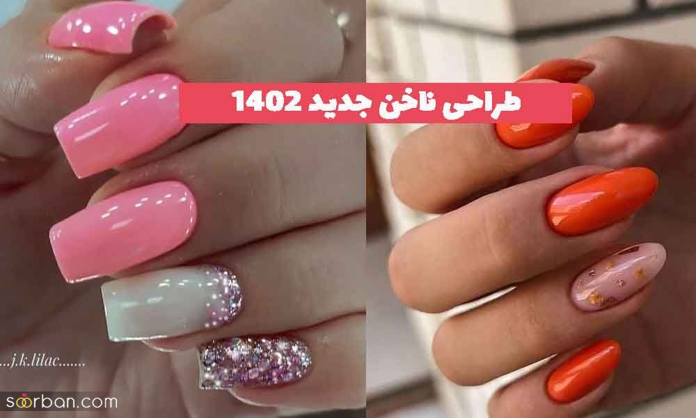 طراحی ناخن جدید 1402 جدید و فانتزی؛ با ترکیب رنگ دلبرونه [طرح های خفن]