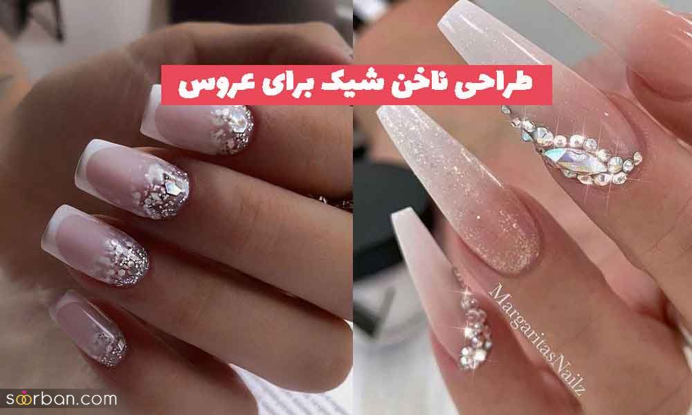 طراحی ناخن شیک برای عروس 1402 شیک؛ با طرح های متفاوت [رنگملایم]