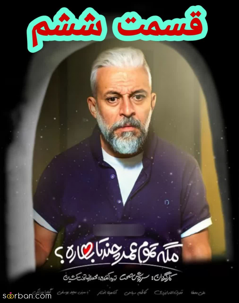 دانلود قسمت 6 ششم سریال مگه تموم عمر چندتا بهاره نسخه کامل با حجم رایگان با کیفیت دلخواه | مگه تموم عمر چندتا بهاره قسمت ۶