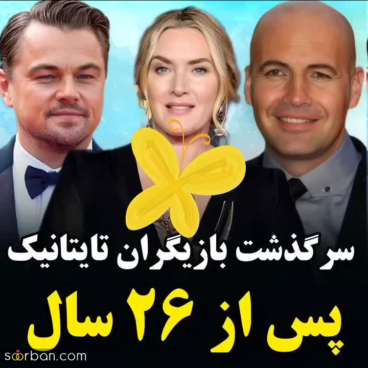 تغییر چهره و سرنوشت عجیب بازیگران تایتانیک بعد از 26 سال.