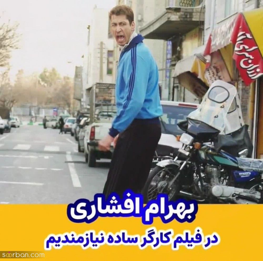 این 6 بازیگر معروف ایرانی کارگر شدند!