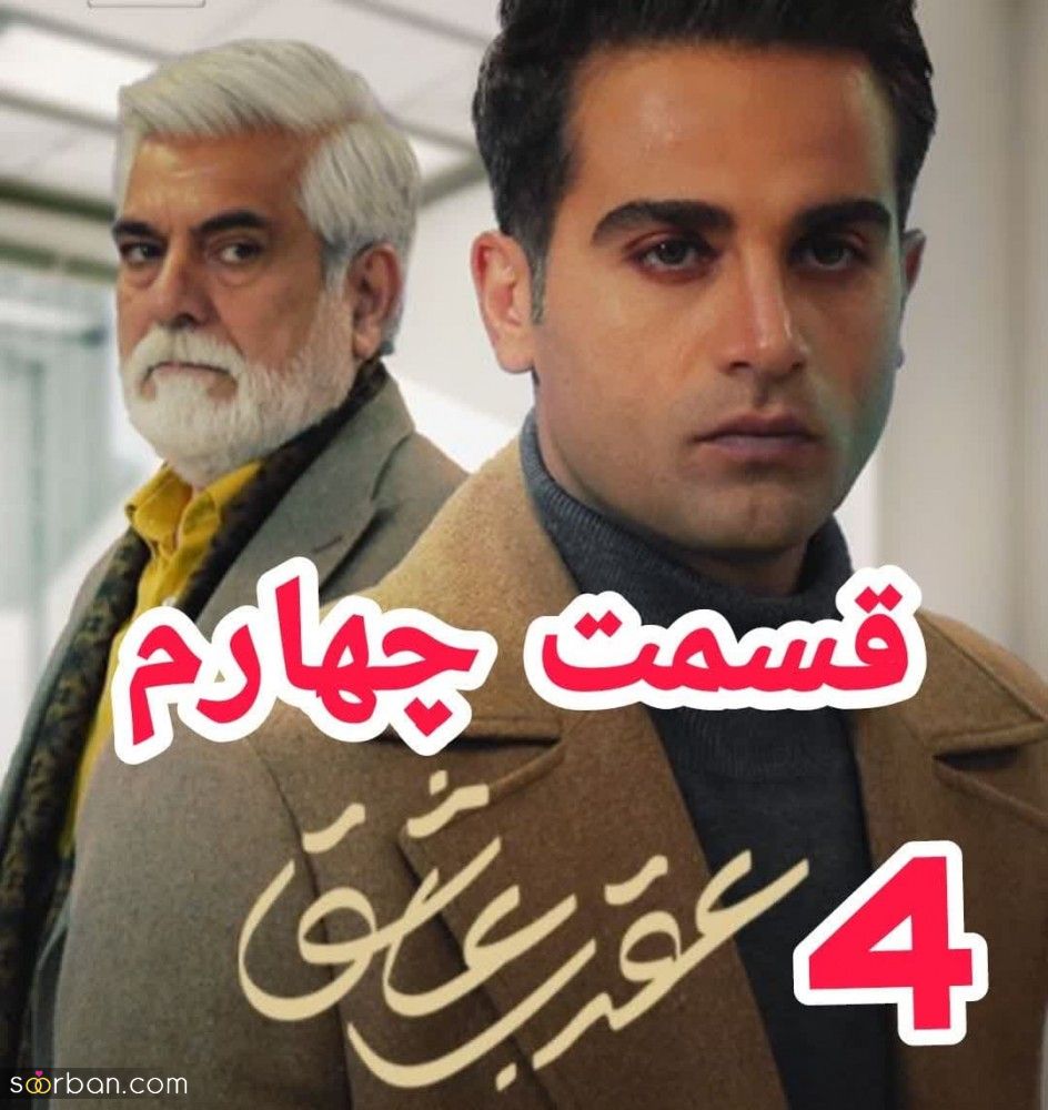 قسمت ۴ عقرب عاشق | دانلود سریال عقرب عاشق قسمت 4 چهارم کامل با حجم رایگان و کیفیت BluRay