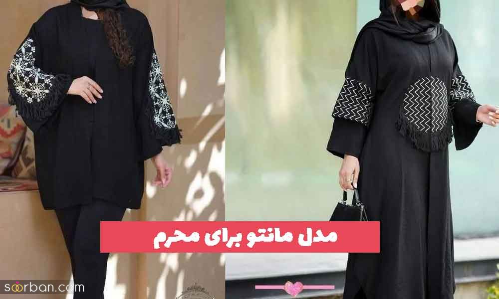 40 مدل مانتو برای محرم 1402 زنانه؛ پیشنهادی و ویژه [مشکی و ترند] 