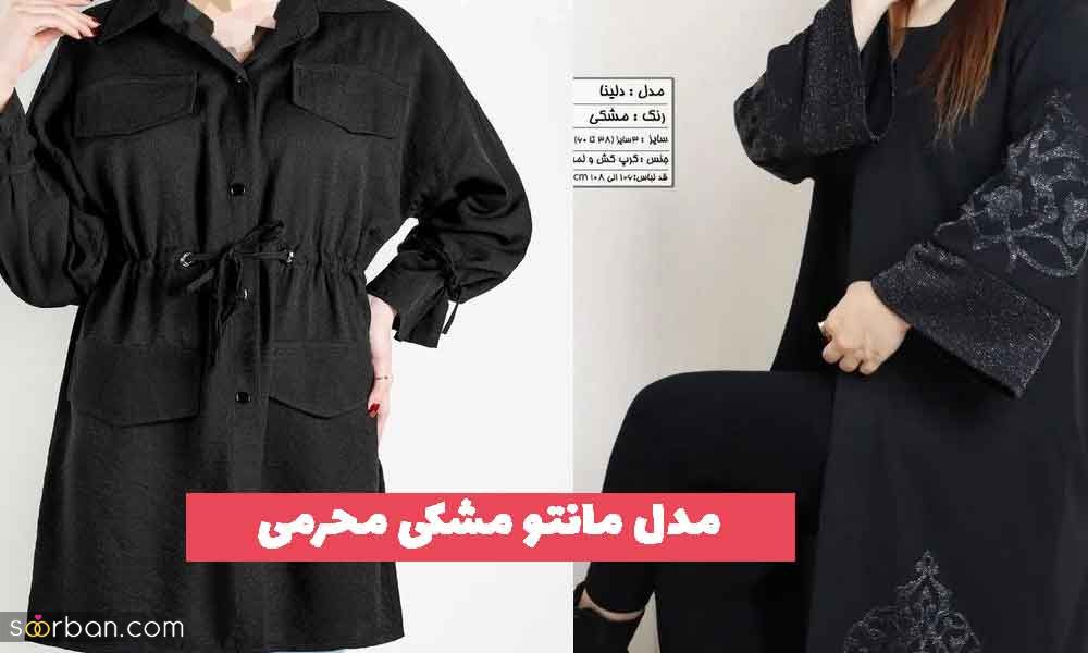 30 مدل مانتو مشکی محرمی 1402 جدید؛ برای خانم های محجبه [فری سایز] 