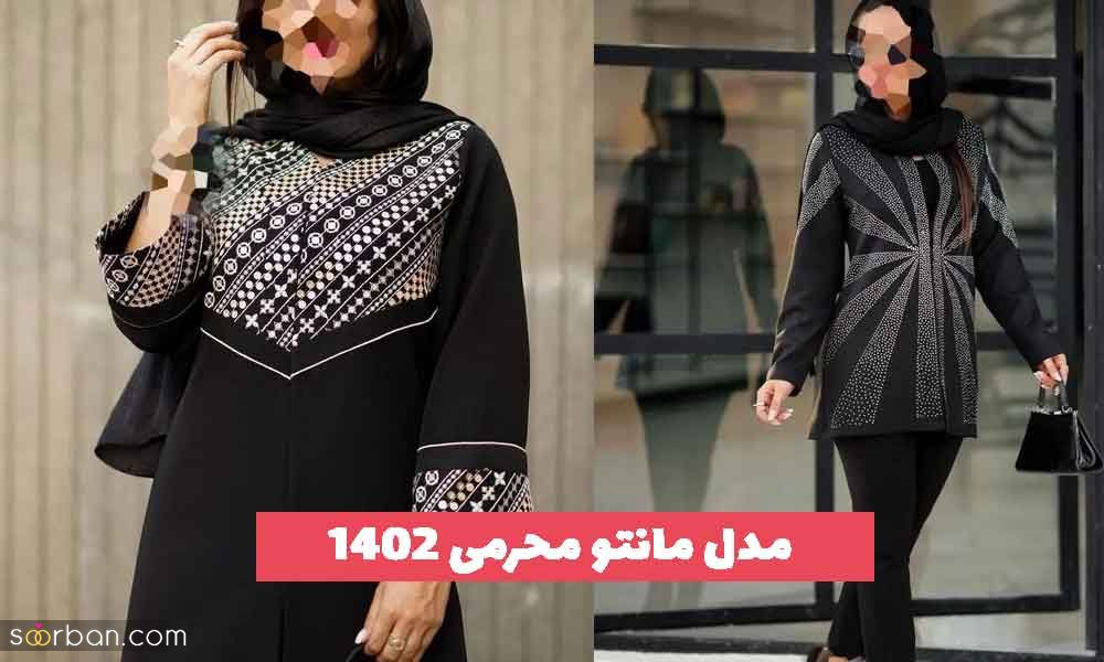 30 مدل مانتو محرمی ۱۴۰۲ شیک؛ برای تمام سلیقه ها [اینستا] 