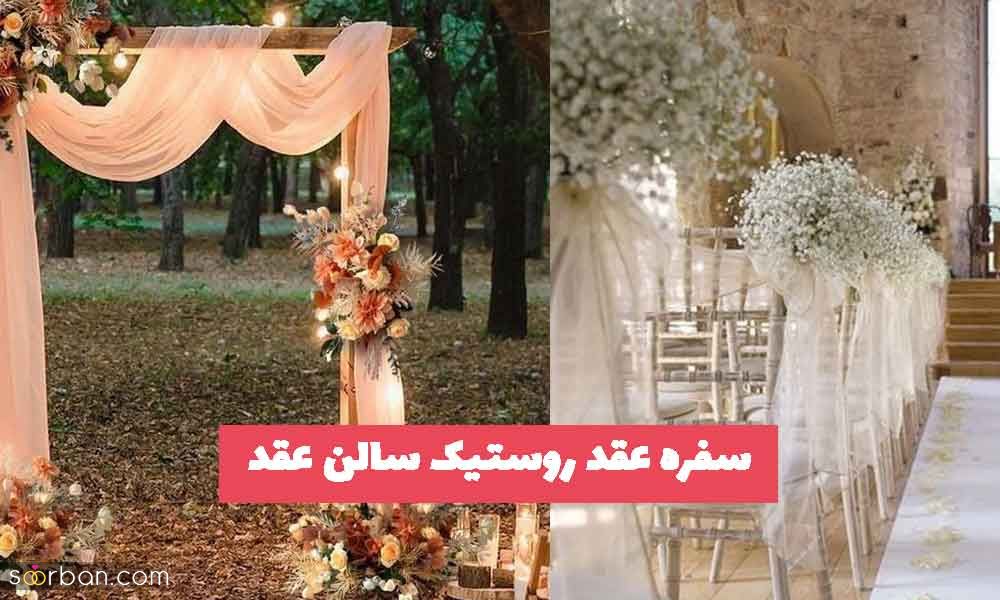 30 مدل ایده جدید سفره عقد روستیک برای سالن عقد (طراحی سفره عقد به سبک روستیک)