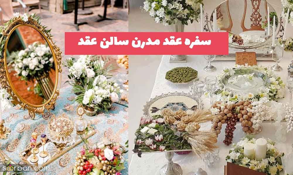 30 ایده ناب از سفره عقد مدرن سالن عقد های محبوب و معروف جهت الگو برداری