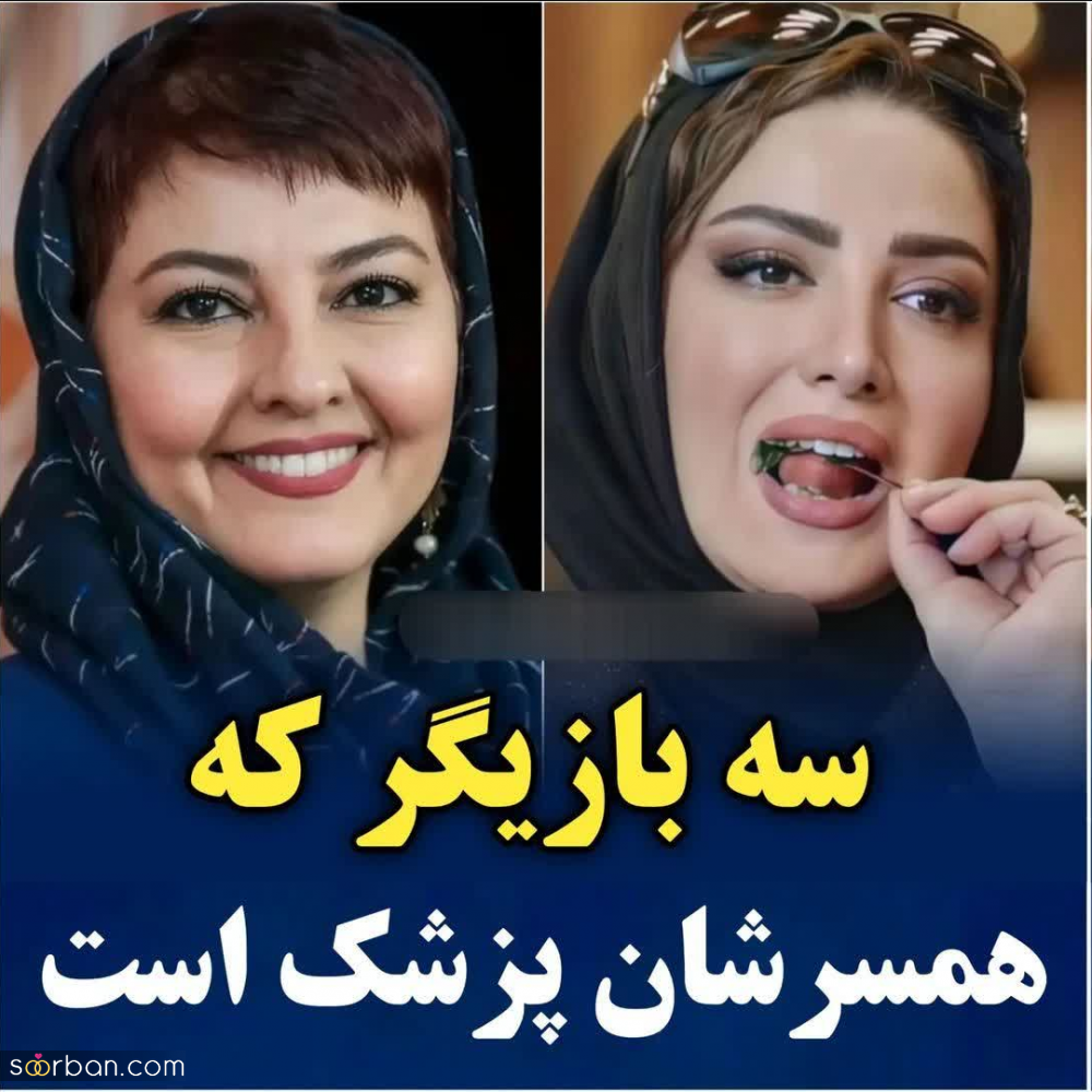 3 بازیگر معروف ایرانی که با پزشک ازدواج کردند + عکس های زن و شوهری و اسامی