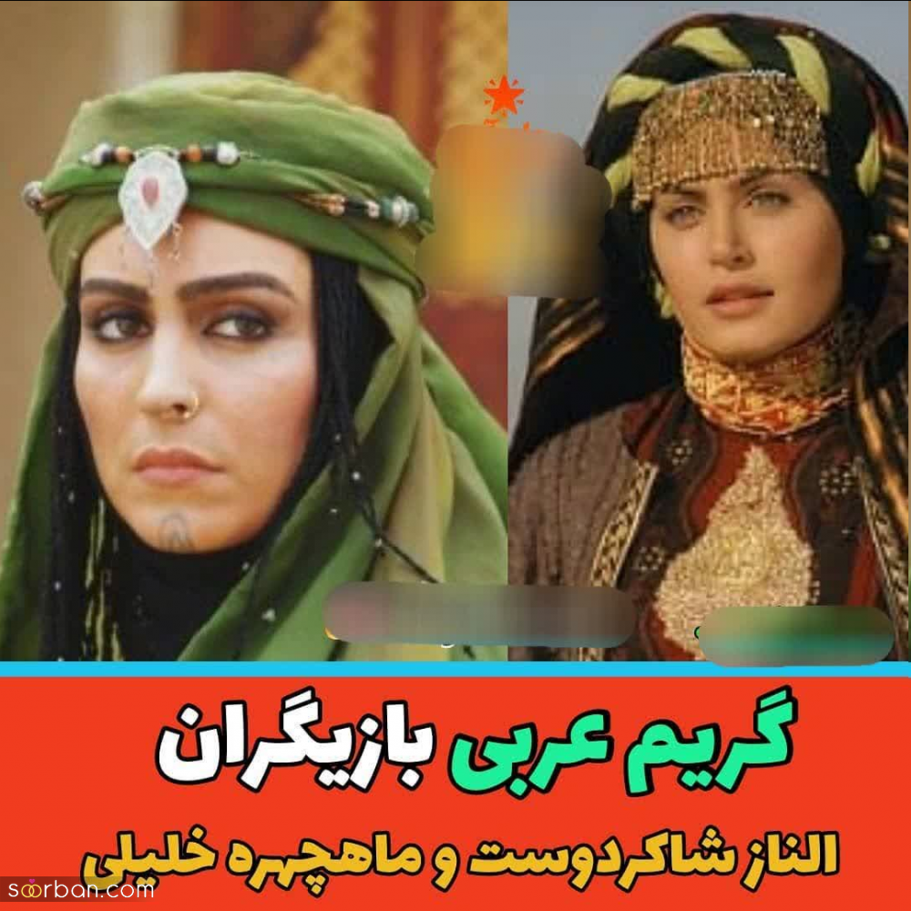 تغییر جذاب و چشمگیر این 15 بازیگر زن را در لباس و گریم عربی ببینید!