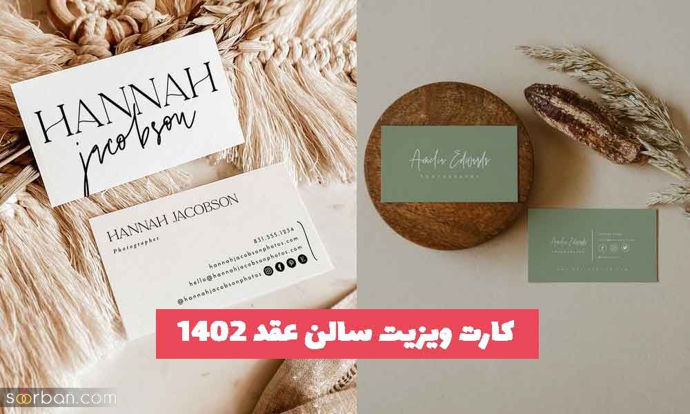 کارت ویزیت سالن عقد 1402 جدید؛ با طراحی بسیار زیبا[35 ایده]