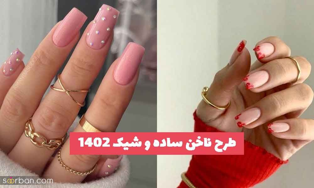 34 طرح ناخن ساده و شیک 2023 تابستانه؛ در طرح های راحت [کوتاه و بلند]