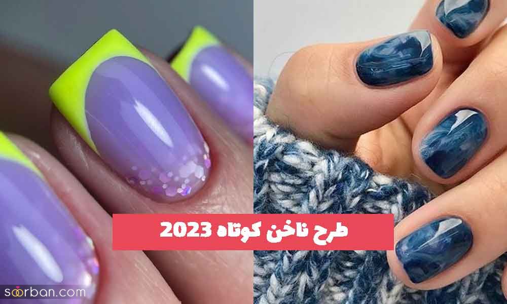 36 طرح ناخن کوتاه 2023 جدید؛ مثل یه عروسک خوشگل باش [تنوع رنگ بالا]