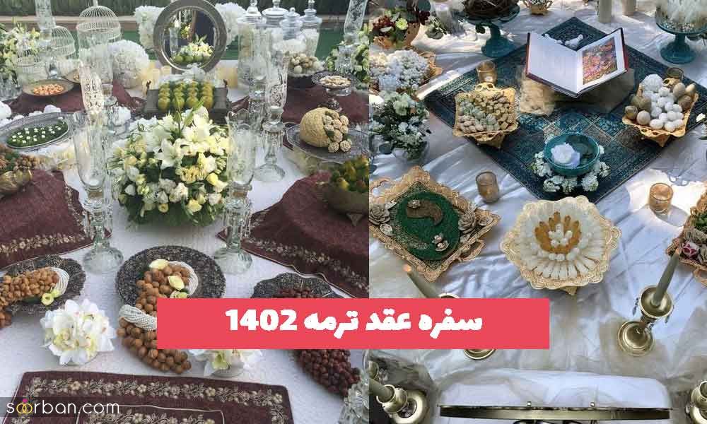 سفره عقد ترمه 2023 جدید؛ تزیین و چیدمان بسیار زیبا [ویژه سالن عقد]