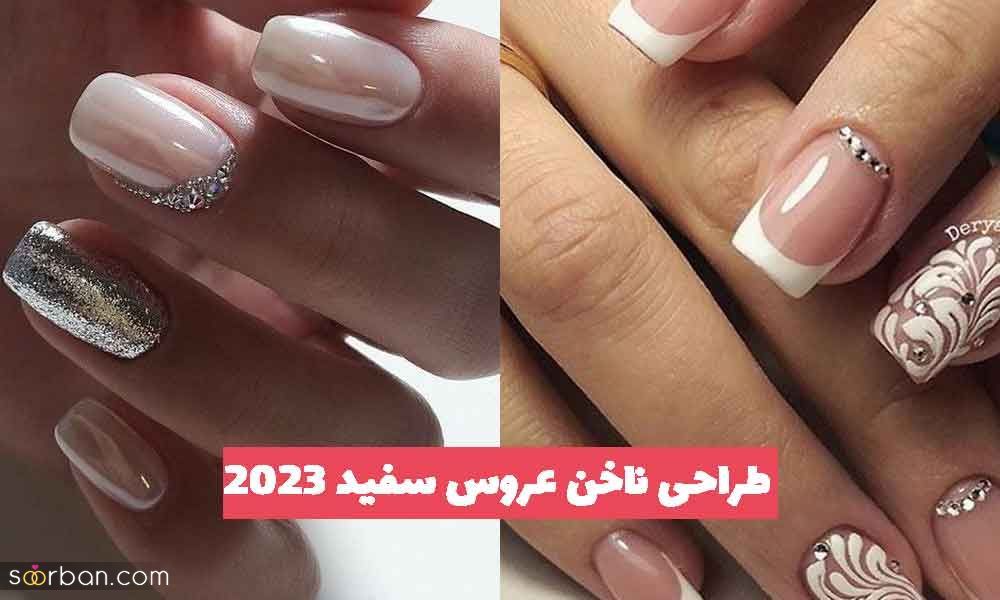 30 طراحی ناخن عروس سفید 1402 با نگین؛ برای متفاوت بودن [کوتاه و بلند] 