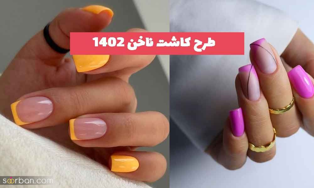 32 طرح کاشت ناخن ۱۴۰۲جدید؛ مجلسی و اسپرت شیک و پیکِ [کوتاه بلند] 