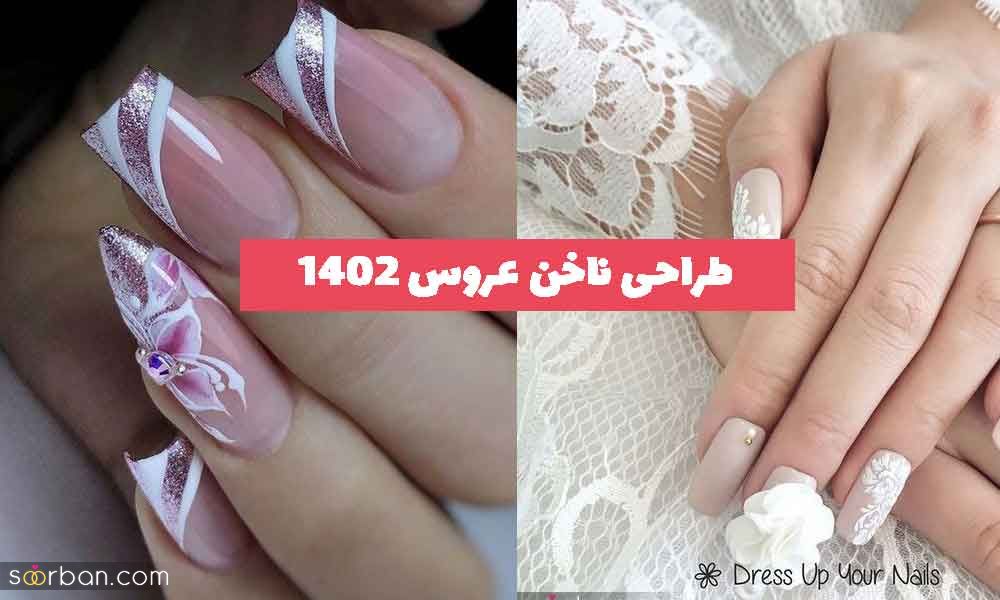 30 طراحی ناخن عروس ۱۴۰۲ بسیار زیبا؛ در طرح های رنگارنگ و شاد تابستانی [کوتاه و بلند] 