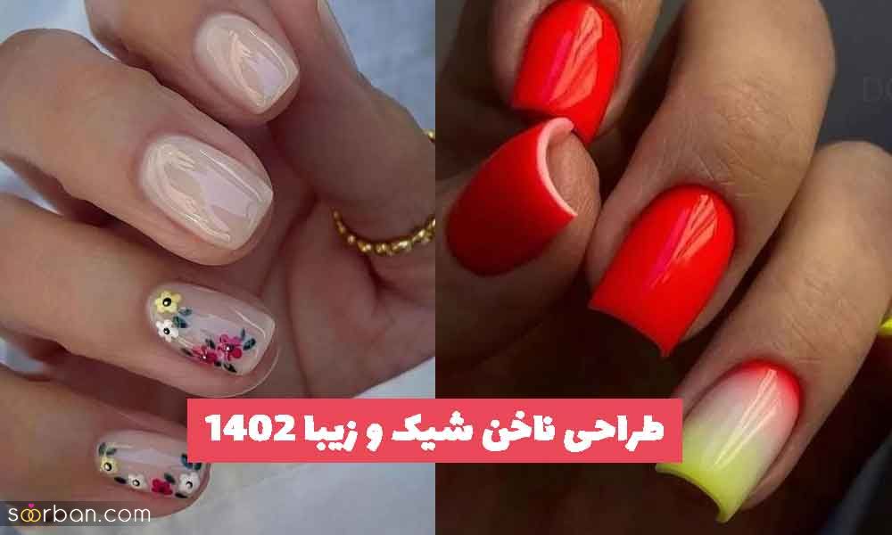 30 طراحی ناخن شیک و زیبا 1402 جدید؛ بسیار شیک و باکلاس خاص[اسپرت و مجلسی] 