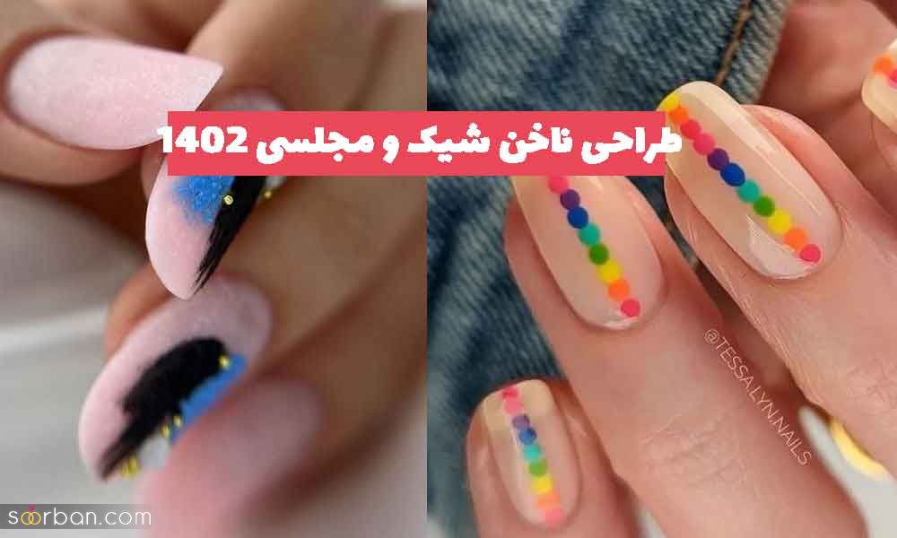 30 طراحی ناخن شیک و مجلسی 1402 زیبا؛ برای افزایش زیبایی دست‌های زنانه [جدیدترین ژورنال]  