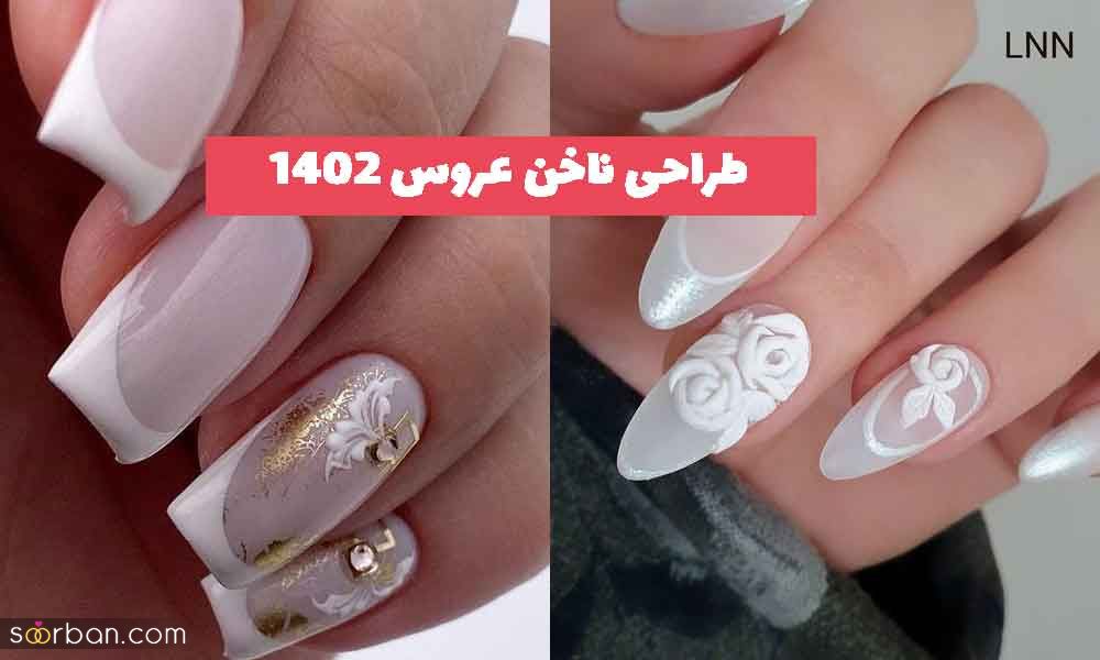 طراحی ناخن عروس 1402 جدید؛ در طرحهای متنوع [با نگین] 