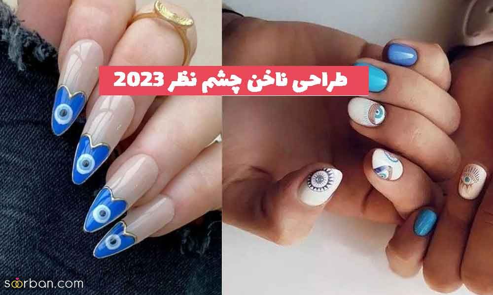 30 طراحی ناخن چشم نظر 2023 جدید؛ با این ایده های جذابیت را سهم خود کن[دخترانه ]