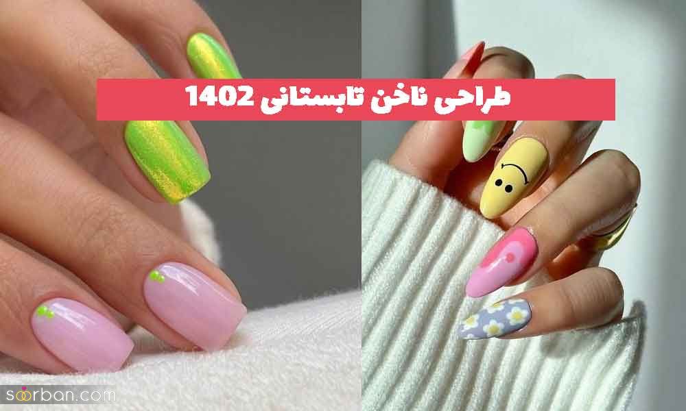 30 طراحی ناخن تابستانی ۱۴۰۲ جدید؛ برای خانم های مشکل پسند[مناسب تمام سلیقه ها]