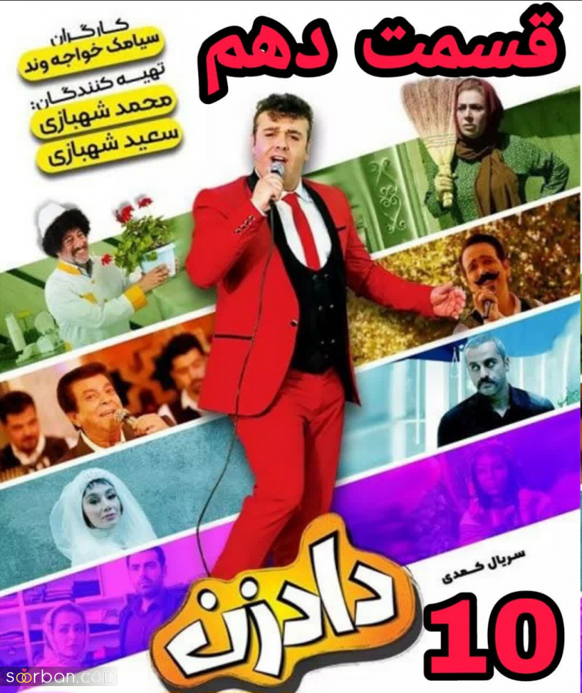 دانلود سریال دادزن قسمت 10 دهم کامل با حجم رایگان و لینک مستقیم Full HD / سریال دادزن قسمت ۱۰