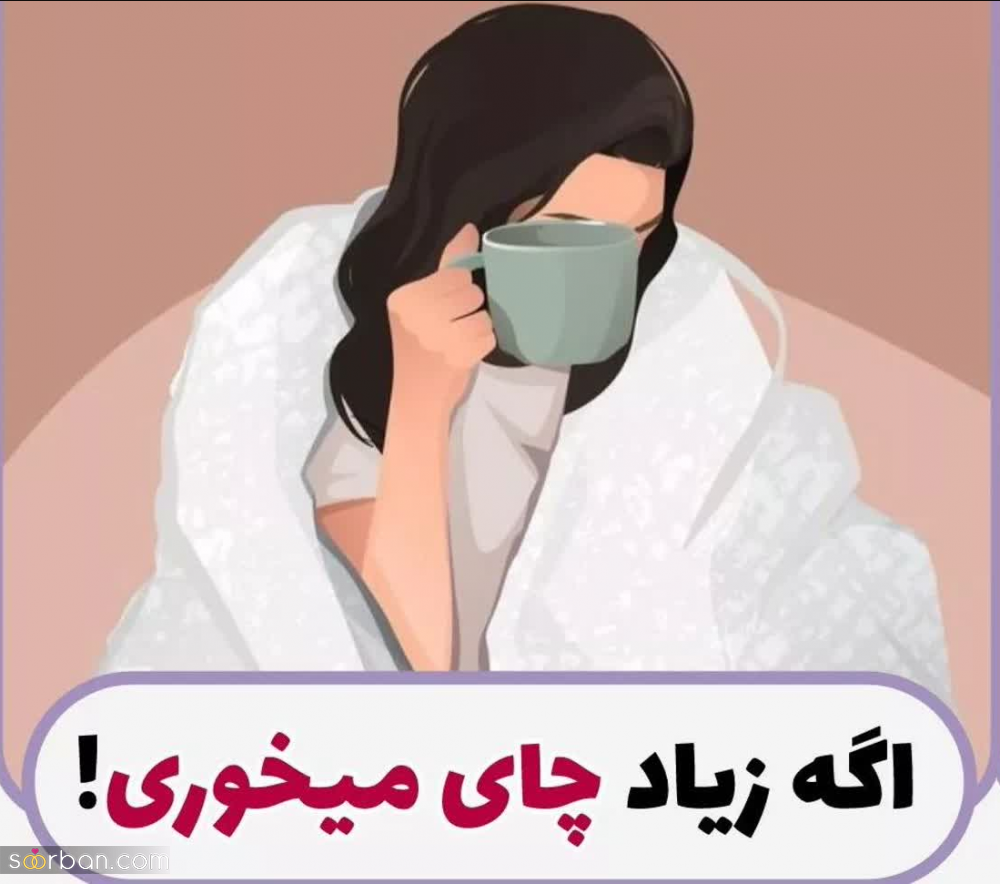 6 خطر مرگبار مصرف بیش از حد و اشتباه چای + اگه زیاد چای میخوری حتما بخون!