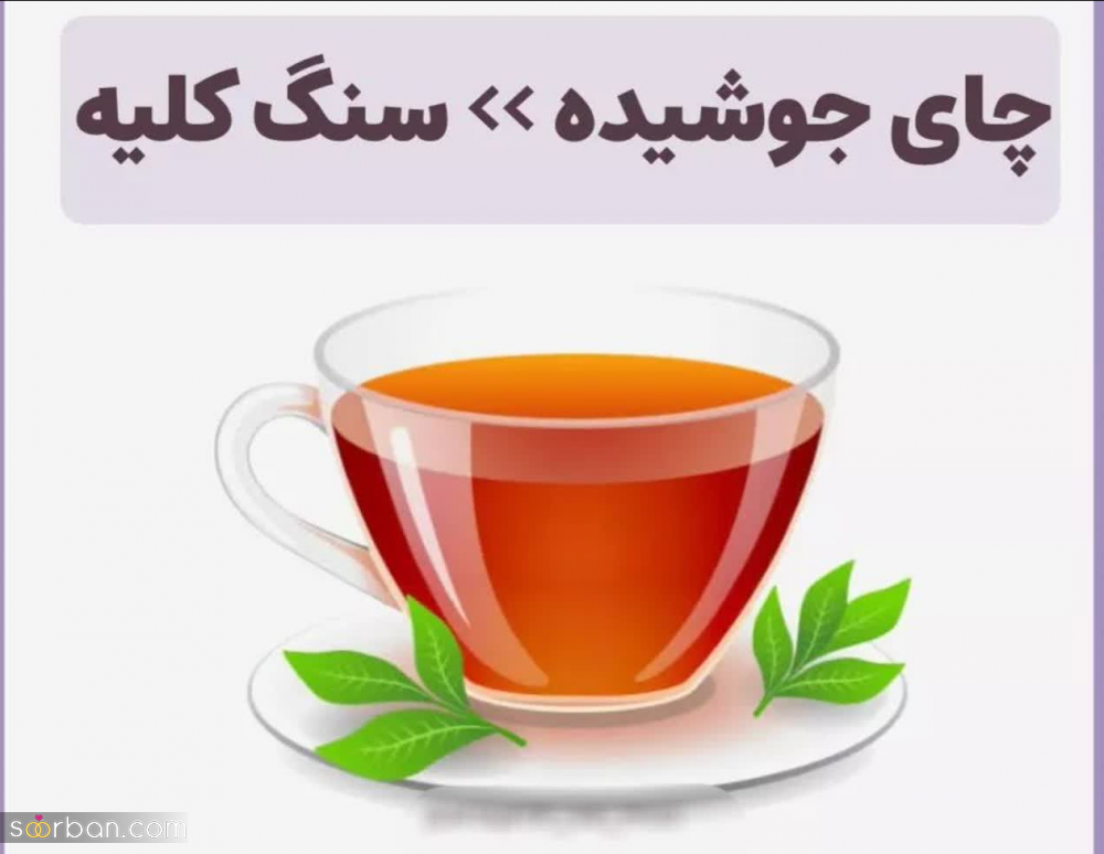 6 خطر مرگبار مصرف بیش از حد و اشتباه چای + اگه زیاد چای میخوری حتما بخون!