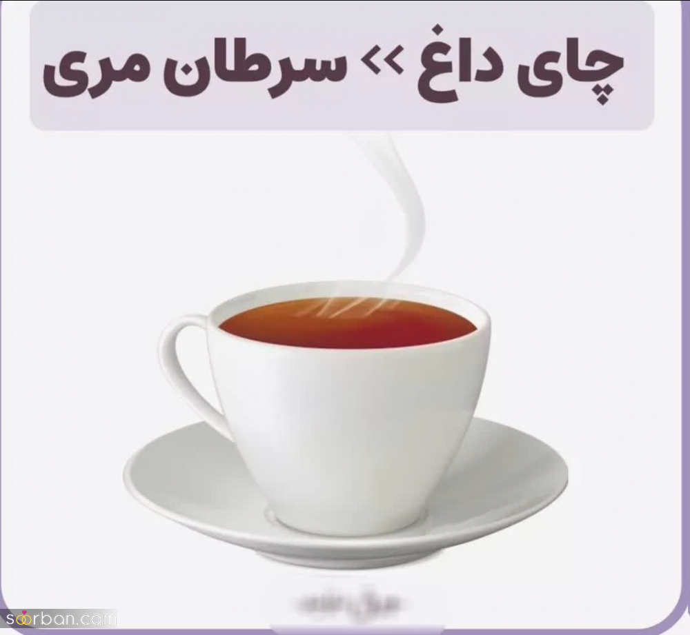 6 خطر مرگبار مصرف بیش از حد و اشتباه چای + اگه زیاد چای میخوری حتما بخون!