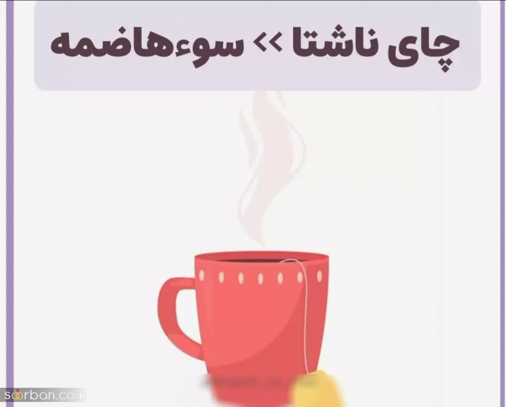 6 خطر مرگبار مصرف بیش از حد و اشتباه چای + اگه زیاد چای میخوری حتما بخون!
