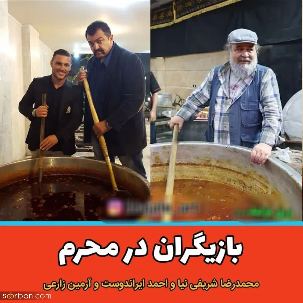 نذری دادن بازیگران و چهره های مشهور در عزاداری محرم امسال!