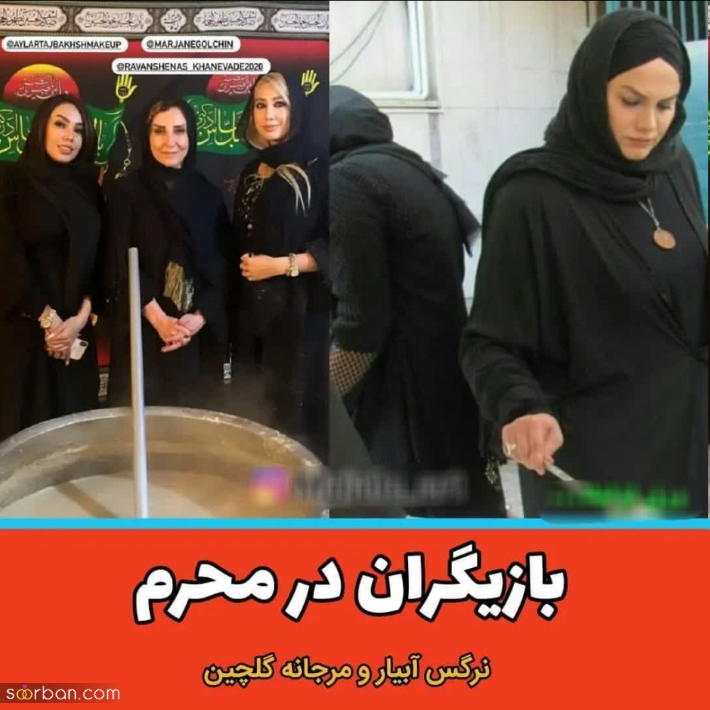 نذری دادن بازیگران و چهره های مشهور در عزاداری محرم امسال!