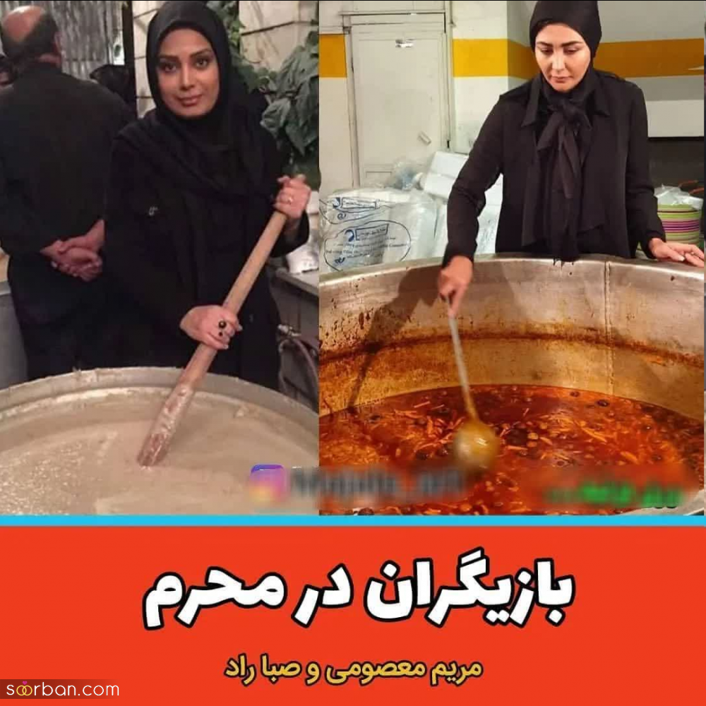 نذری دادن بازیگران و چهره های مشهور در عزاداری محرم امسال!