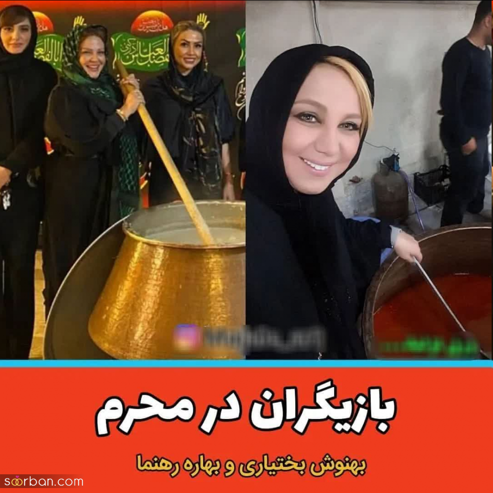 نذری دادن بازیگران و چهره های مشهور در عزاداری محرم امسال!